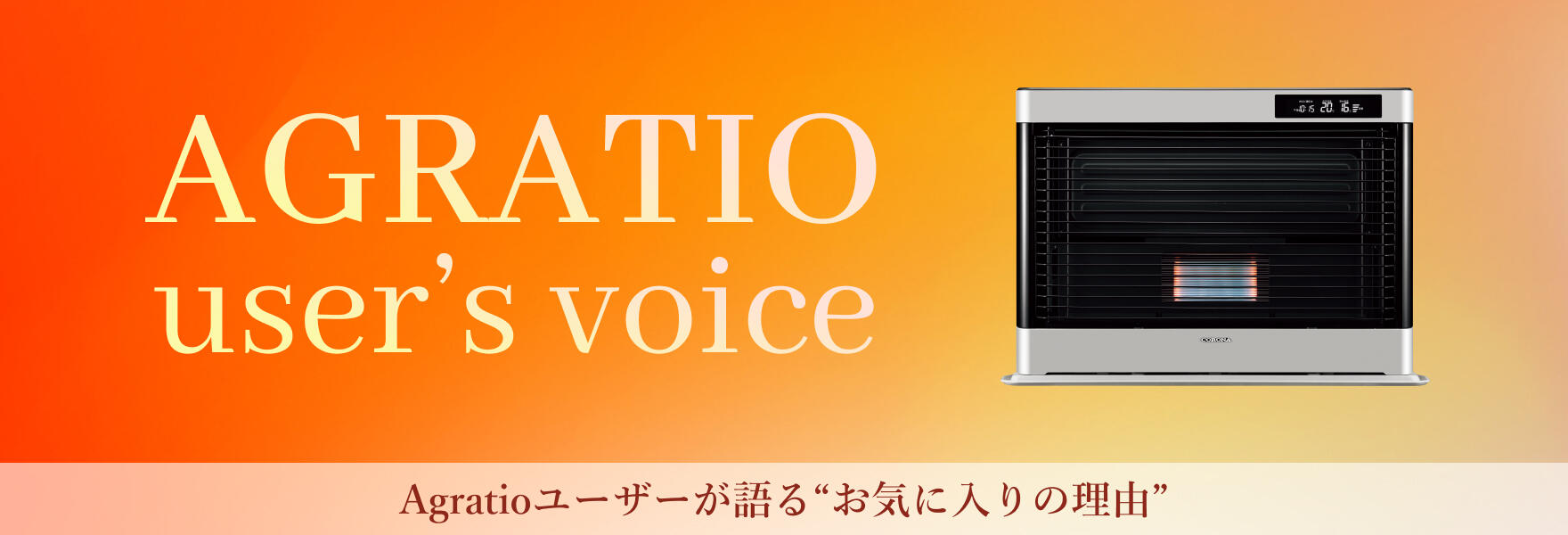 暮らしをデザインする暖房」 寒冷地向けFF式石油暖房機「AGRATIO